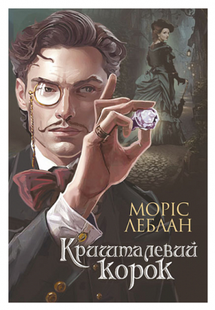 Книга Арсен Люпен. Кришталевий корок