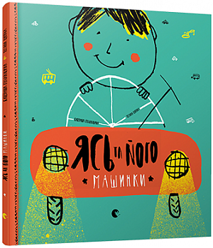 Ясь та його машинки