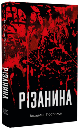 Книга Різанина