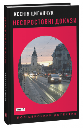 Книга Неспростовні докази