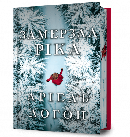 Книга Замерзла ріка Limited edition