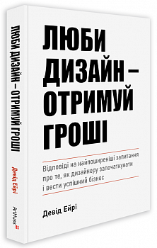 Люби дизайн - отримуй гроші