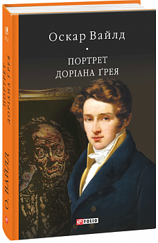 Портрет Доріана Ґрея