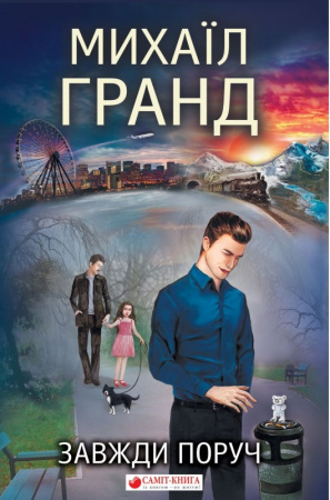 Книга Завжди поруч