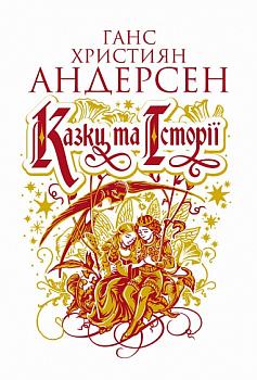 Казки та історії