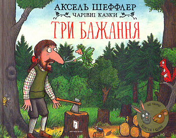 Три бажання