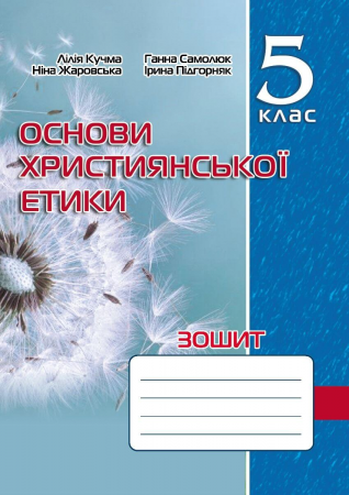 Книга Основи християнської етики. Зошит. 5 клас