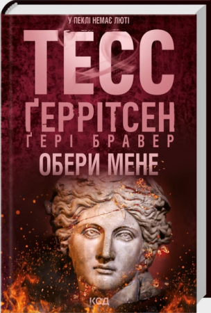 Книга Обери мене