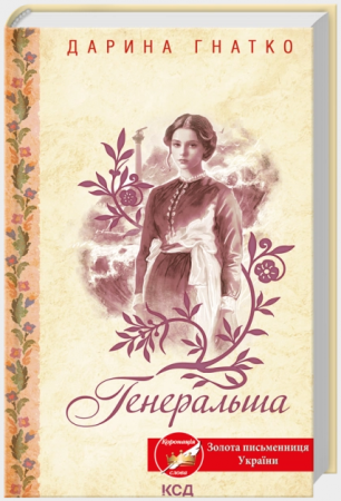 Книга Генеральша