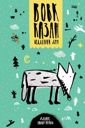 Книга Вовк Казан — відданий друг. Серія "Скарби: молодіжна серія"