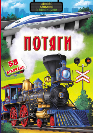 Книга Книжка з секретними віконцями. Потяги. Цікава книжка
