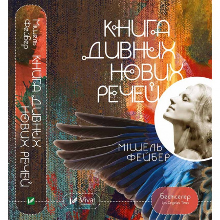 Книга Книга дивних нових речей