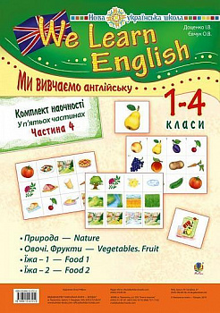 Комплект наочності "We learn English"   5 ч. Частина 4