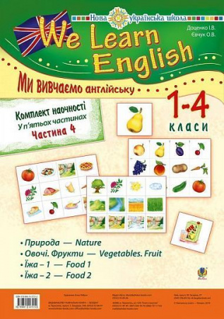 Книга Комплект наочності "We learn English"   5 ч. Частина 4