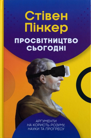 Книга Просвітництво сьогодні. Аргументи на користь розуму, науки та прогресу