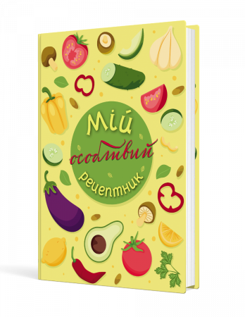 Книга Мій особливий рецептник
