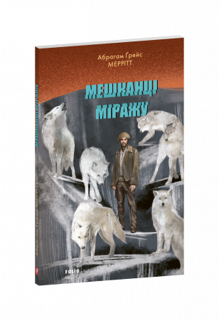 Книга Мешканці міражу