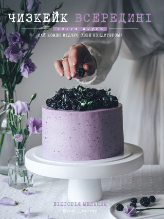 Книга Чизкейк всередині. Книга друга