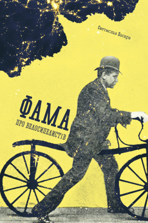 Книга Фама про велосипедистів