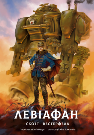 Книга Левіафан