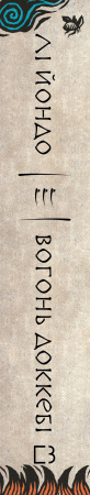 Книга Той птах, що п’є сльози. Книга 3: Вогонь доккебі