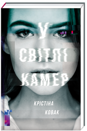 Книга У світлі камер