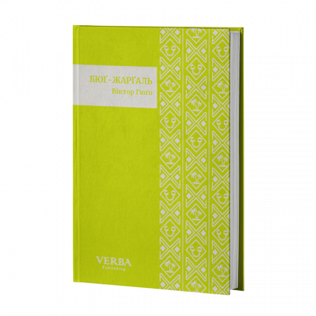 Книга Бюґ-Жерґаль