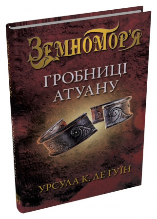 Книга Гробниці Атуану. Книга 2