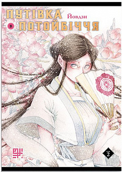 Путівка в Потойбіччя. Том 2