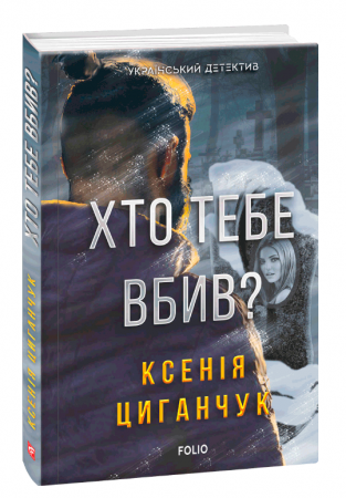 Книга Хто тебе вбив?