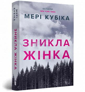 Зникла жінка paperback