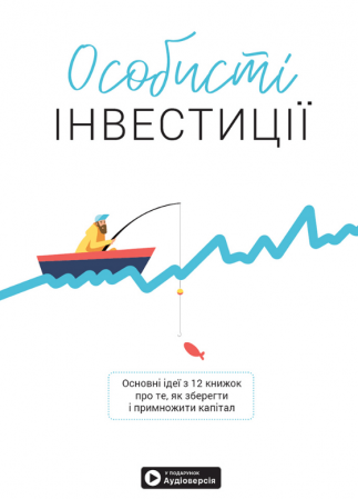 Книга Особисті інвестиції. Збірник самарі + аудіокнижка