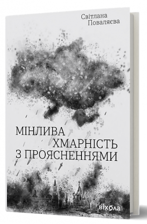 Книга Мінлива хмарність з проясненнями