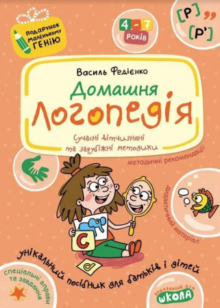 Книга Домашня логопедія