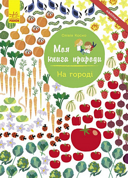 Моя книга природи : На городі