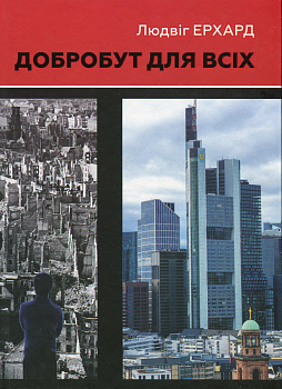Добробут для всіх. Людвіг Ерхард