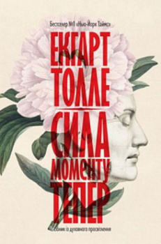 Сила моменту Тепер. Посібник із духовного просвітлення