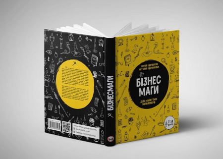 Книга Бізнесмаги. Як стати справжнім чарівником