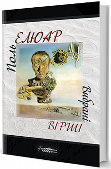 Вибрані вірші (поезії)