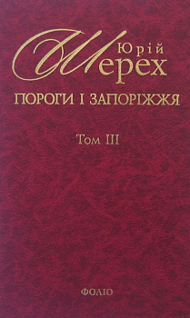 Пороги i Запорiжжя Т3