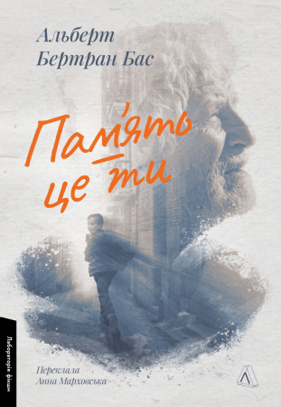 Книга Пам'ять - це ти