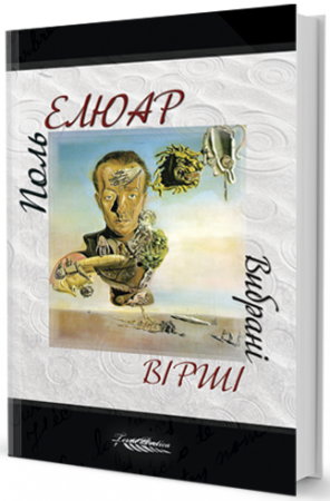 Книга Вибрані вірші (поезії)