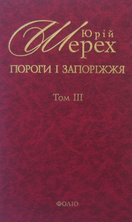 Книга Пороги i Запорiжжя Т3