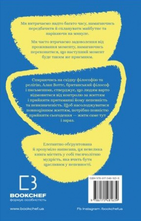 Книга Мудрість непевності. Як жити в епоху тривоги