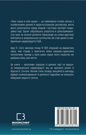 Книга Твоє серце в моїх руках. Сходження іммігранта на вершину американської кардіохірургії