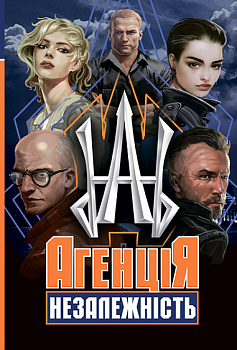 Агенція "Незалежність". Збірка оповідань