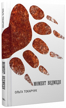 Момент ведмедя