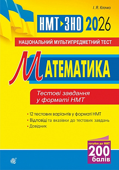 Математика. Національний мультипредметний тест. НМТ ЗНО 2026