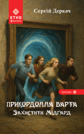 Книга Прикордонна варта. Захистити Мідґард