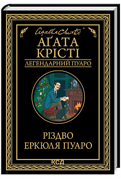 Різдво Еркюля Пуаро